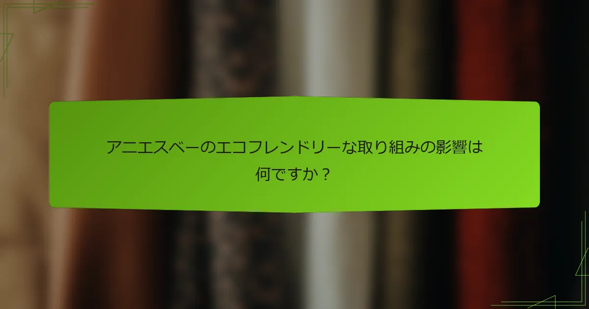 アニエスベーのエコフレンドリーな取り組みの影響は何ですか？