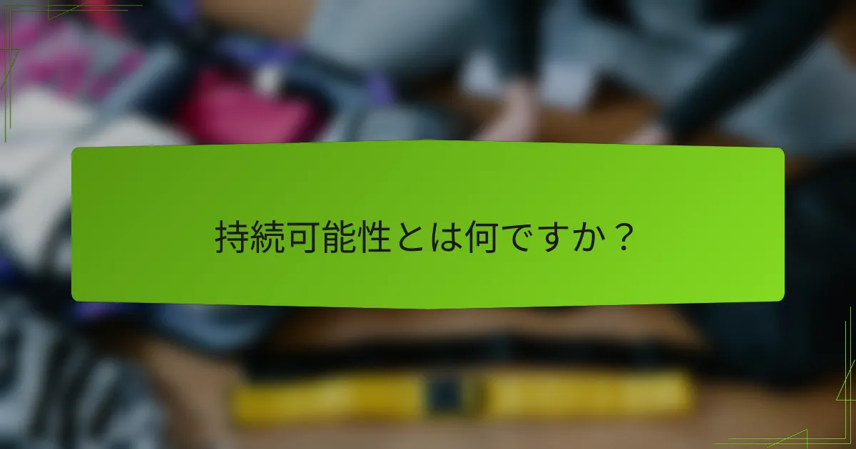 持続可能性とは何ですか？