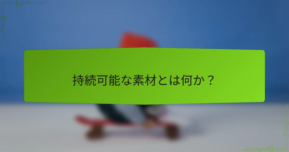 持続可能な素材とは何か？