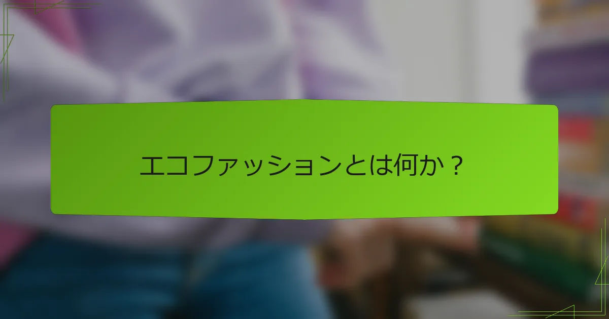 エコファッションとは何か？