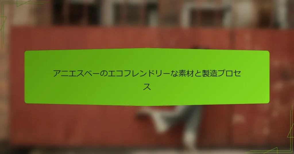 アニエスベーのエコフレンドリーな素材と製造プロセス