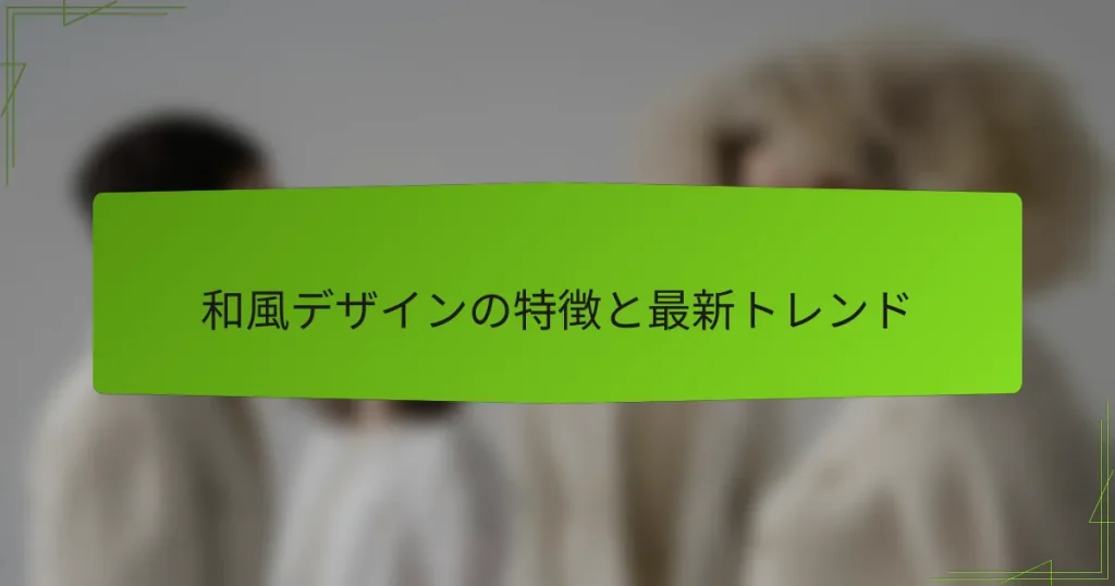 和風デザインの特徴と最新トレンド