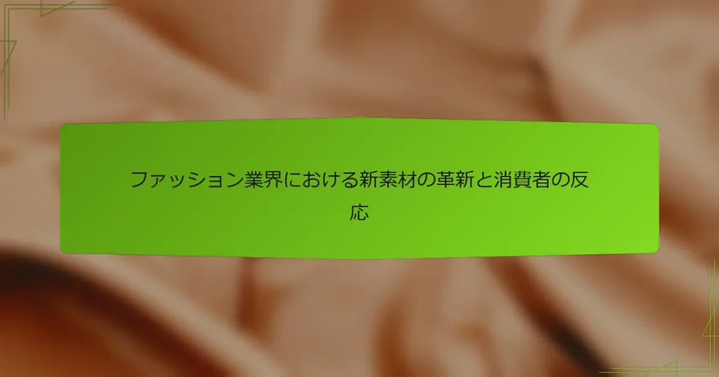 ファッション業界における新素材の革新と消費者の反応