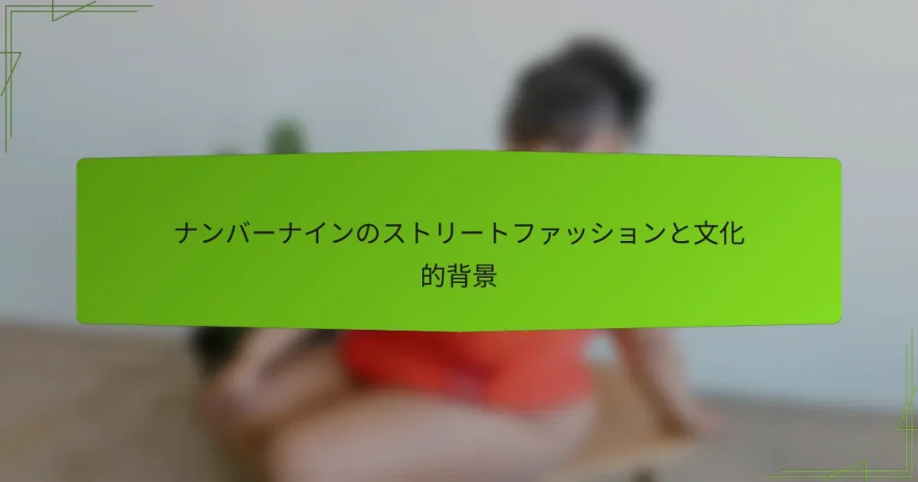 ナンバーナインのストリートファッションと文化的背景