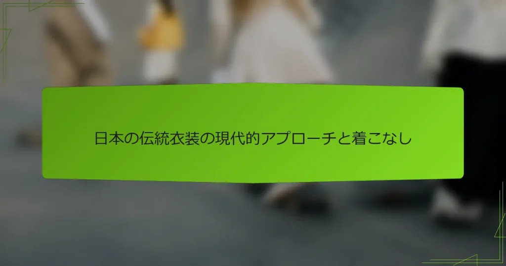 日本の伝統衣装の現代的アプローチと着こなし