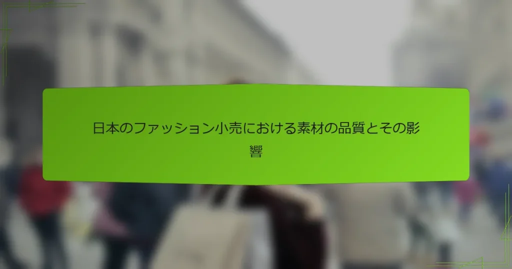 日本のファッション小売における素材の品質とその影響