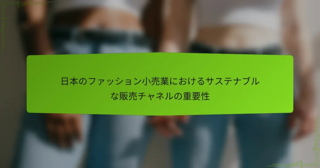 日本のファッション小売業におけるサステナブルな販売チャネルの重要性