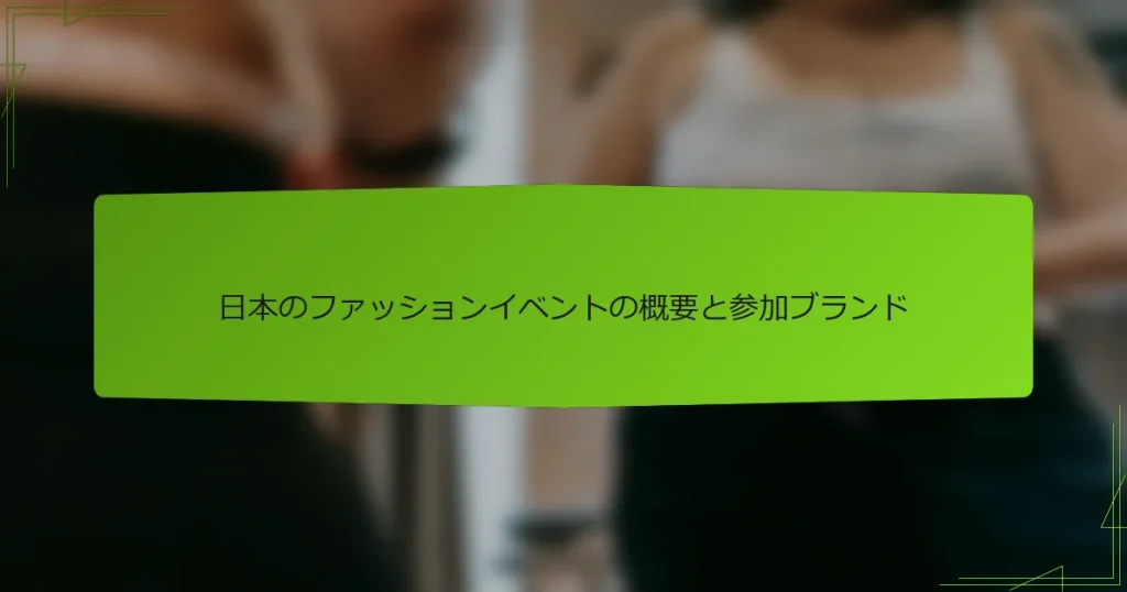 日本のファッションイベントの概要と参加ブランド