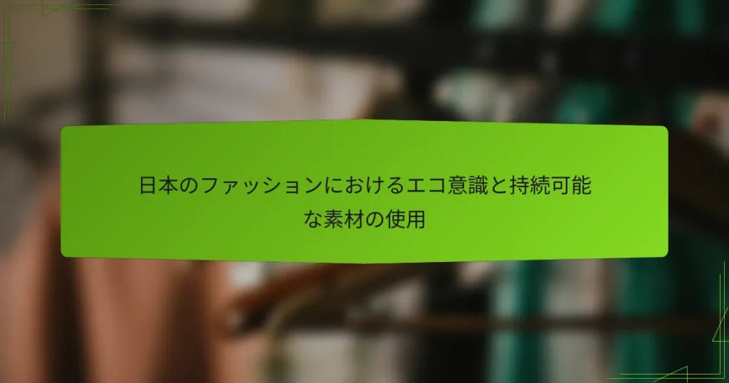 日本のファッションにおけるエコ意識と持続可能な素材の使用
