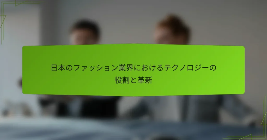 日本のファッション業界におけるテクノロジーの役割と革新