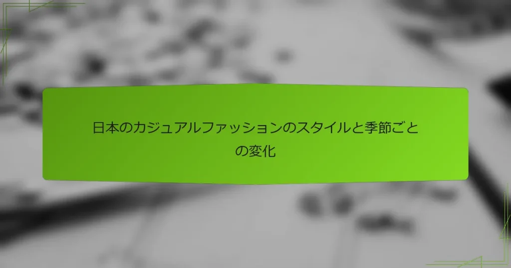 日本のカジュアルファッションのスタイルと季節ごとの変化