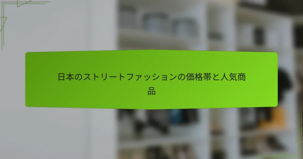 日本のストリートファッションの価格帯と人気商品