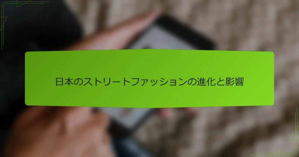 日本のストリートファッションの進化と影響
