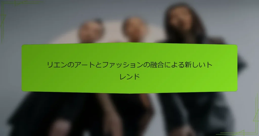リエンのアートとファッションの融合による新しいトレンド
