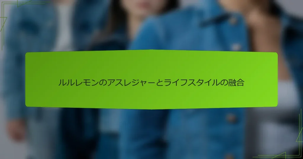 ルルレモンのアスレジャーとライフスタイルの融合