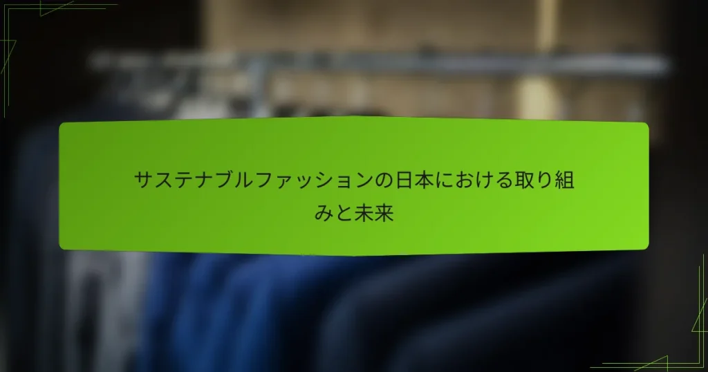サステナブルファッションの日本における取り組みと未来