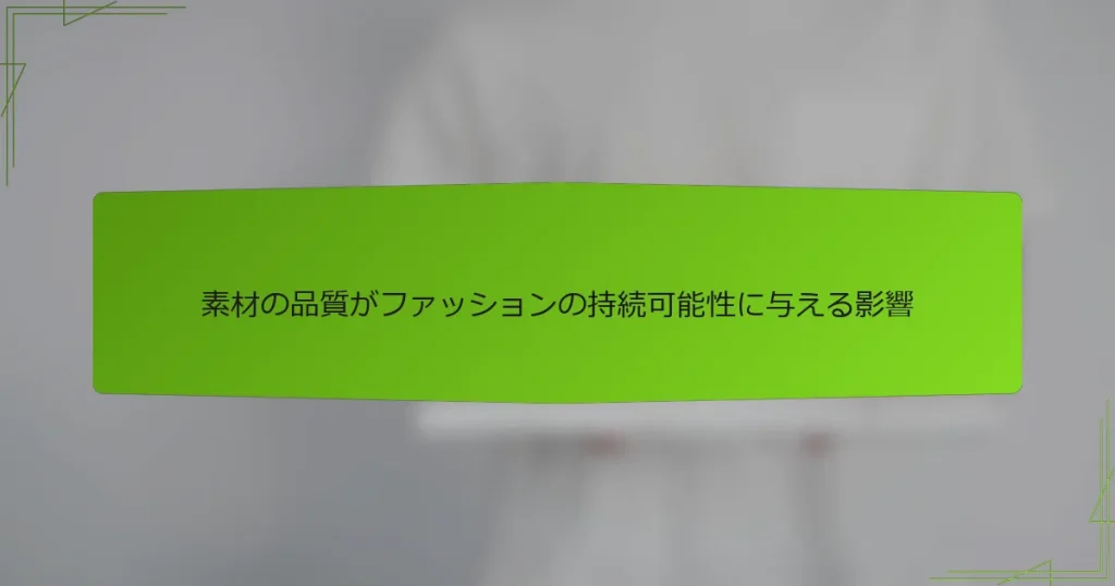 素材の品質がファッションの持続可能性に与える影響