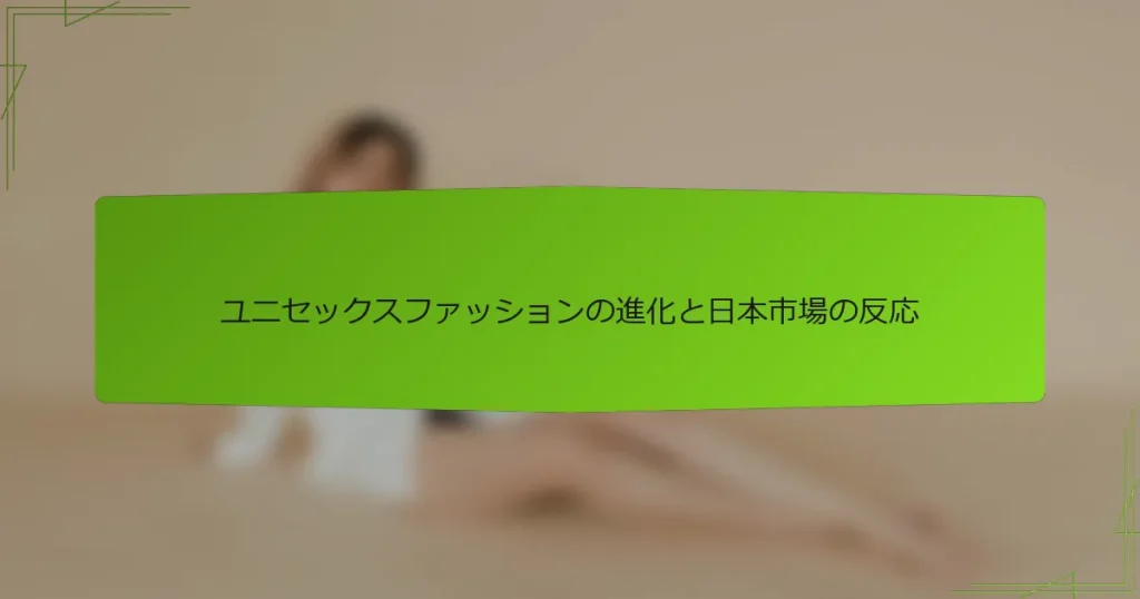 ユニセックスファッションの進化と日本市場の反応