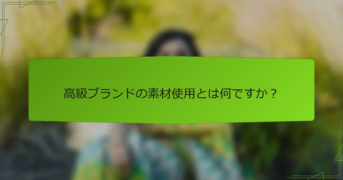 高級ブランドの素材使用とは何ですか？