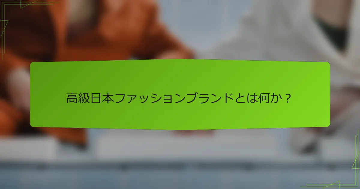 高級日本ファッションブランドとは何か？