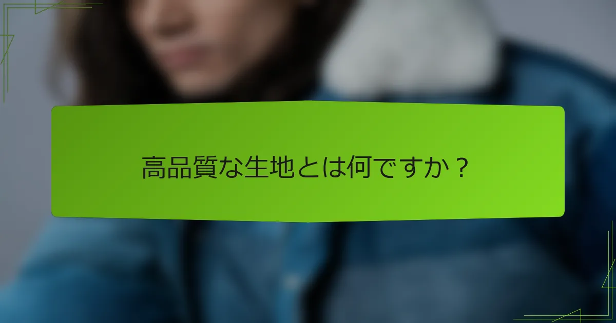 高品質な生地とは何ですか？