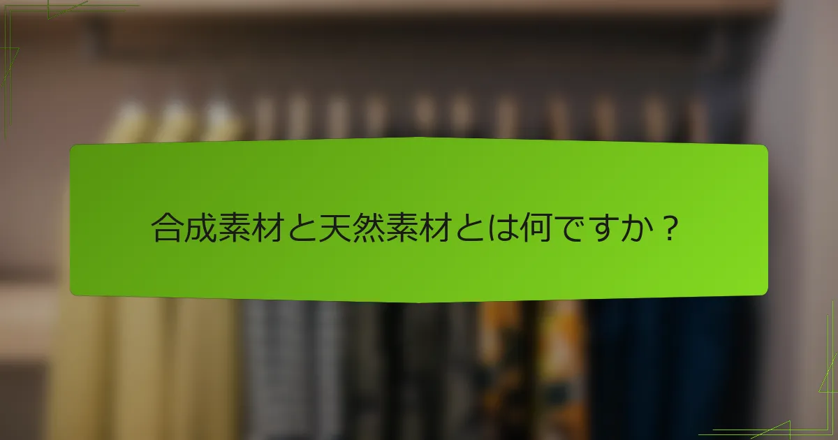 合成素材と天然素材とは何ですか？
