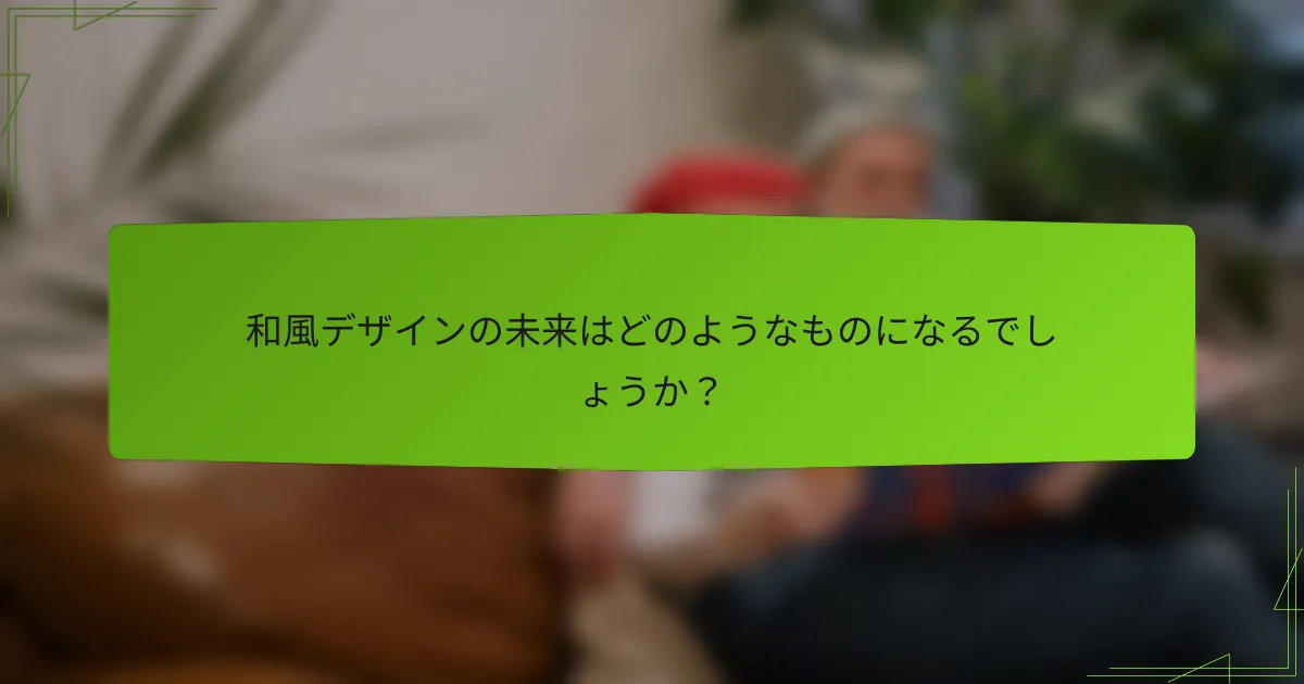 和風デザインの未来はどのようなものになるでしょうか？