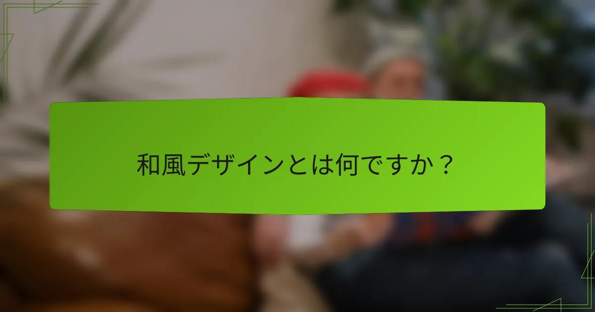 和風デザインとは何ですか？