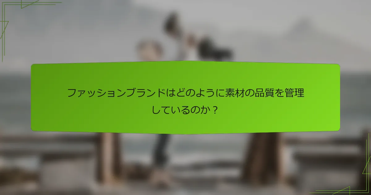 ファッションブランドはどのように素材の品質を管理しているのか？