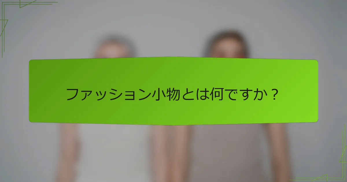 ファッション小物とは何ですか？