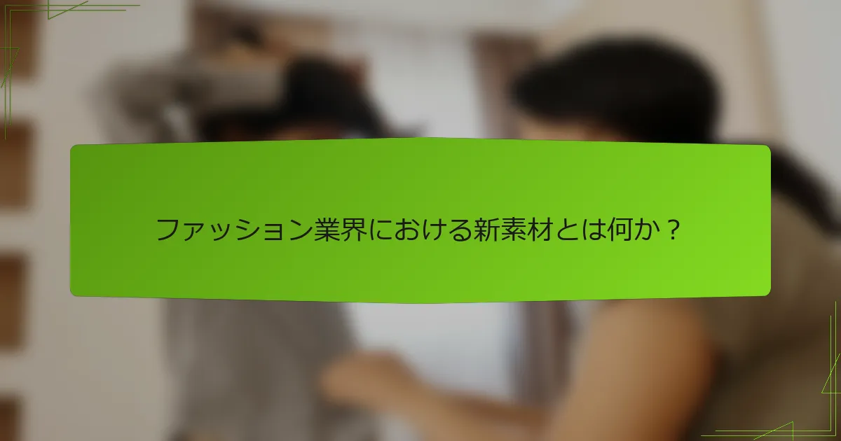 ファッション業界における新素材とは何か？