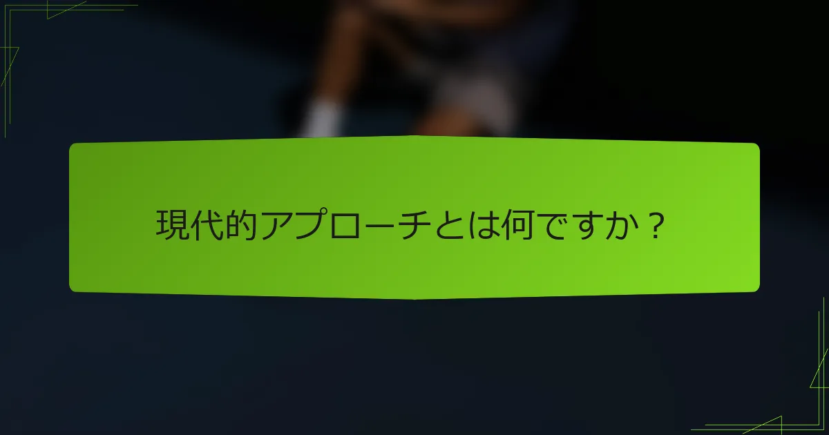 現代的アプローチとは何ですか？
