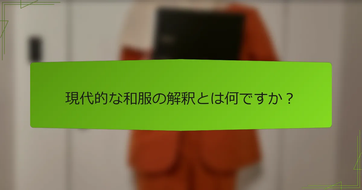現代的な和服の解釈とは何ですか？