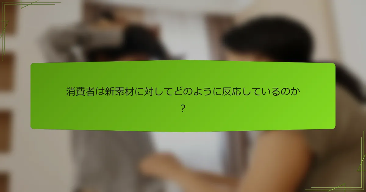 消費者は新素材に対してどのように反応しているのか？