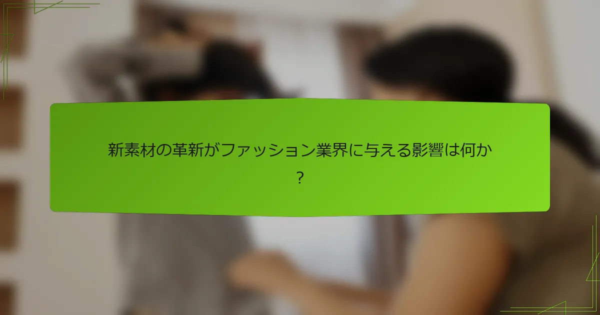 新素材の革新がファッション業界に与える影響は何か？