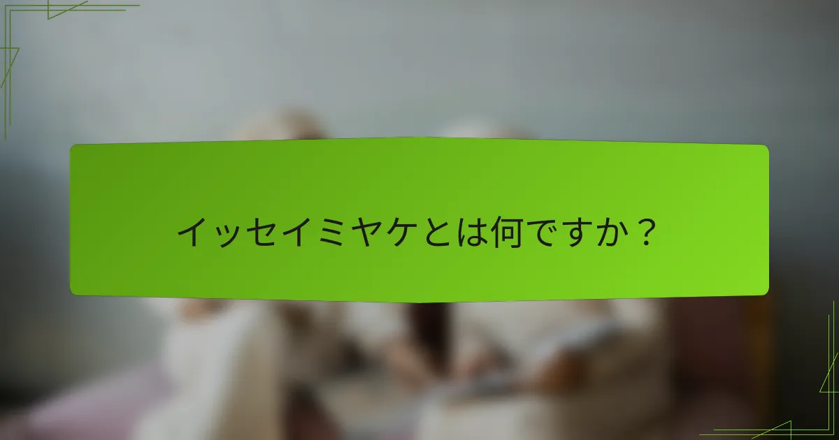 イッセイミヤケとは何ですか？