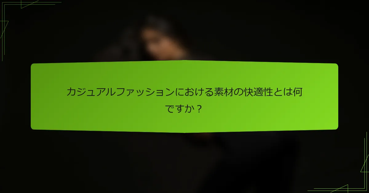 カジュアルファッションにおける素材の快適性とは何ですか？