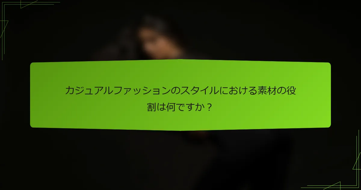 カジュアルファッションのスタイルにおける素材の役割は何ですか？