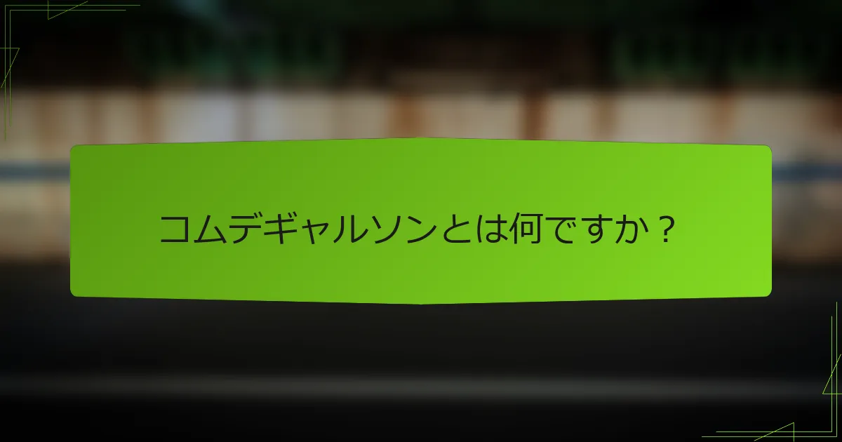 コムデギャルソンとは何ですか？