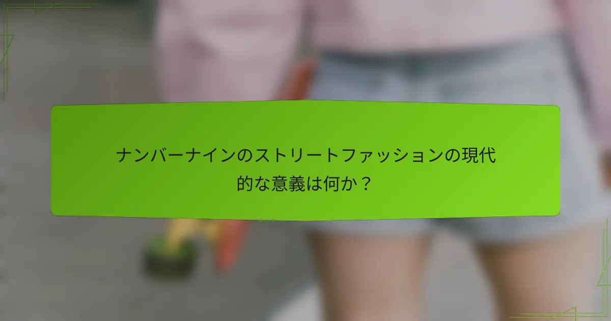 ナンバーナインのストリートファッションの現代的な意義は何か？