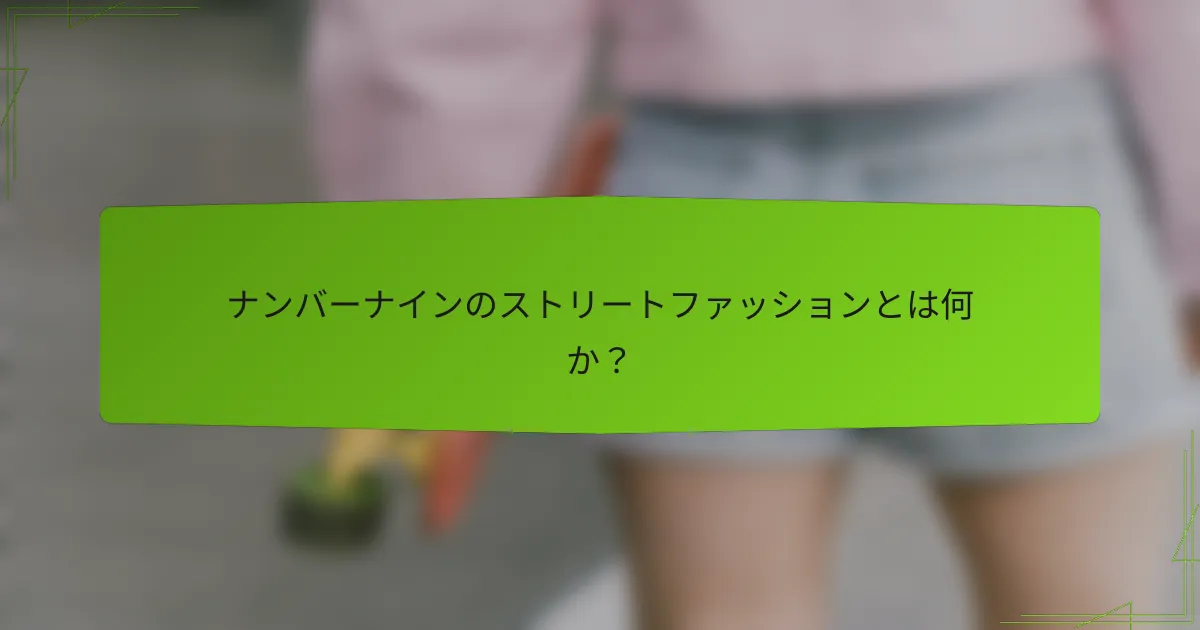ナンバーナインのストリートファッションとは何か？