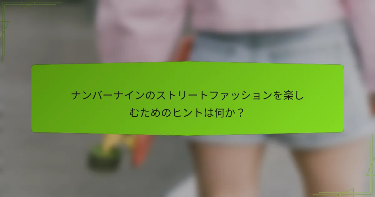 ナンバーナインのストリートファッションを楽しむためのヒントは何か？