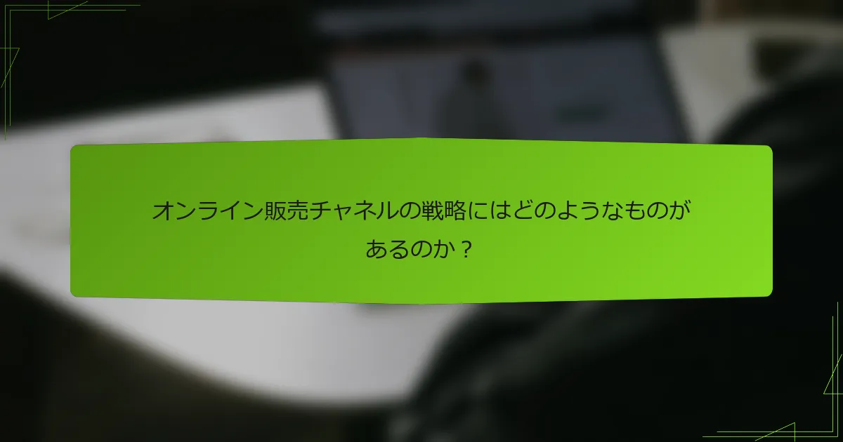 オンライン販売チャネルの戦略にはどのようなものがあるのか？