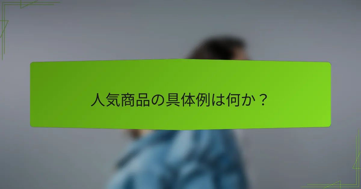 人気商品の具体例は何か？
