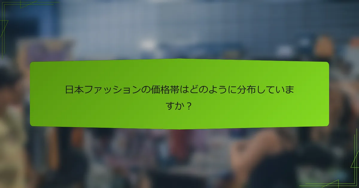 日本ファッションの価格帯はどのように分布していますか？