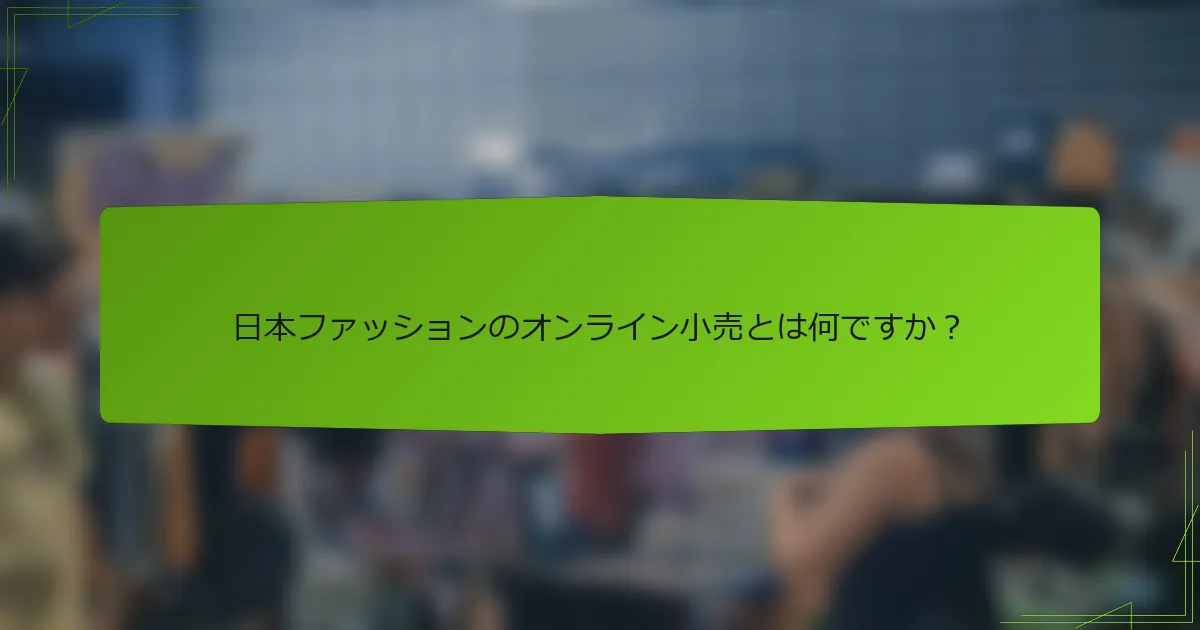 日本ファッションのオンライン小売とは何ですか？