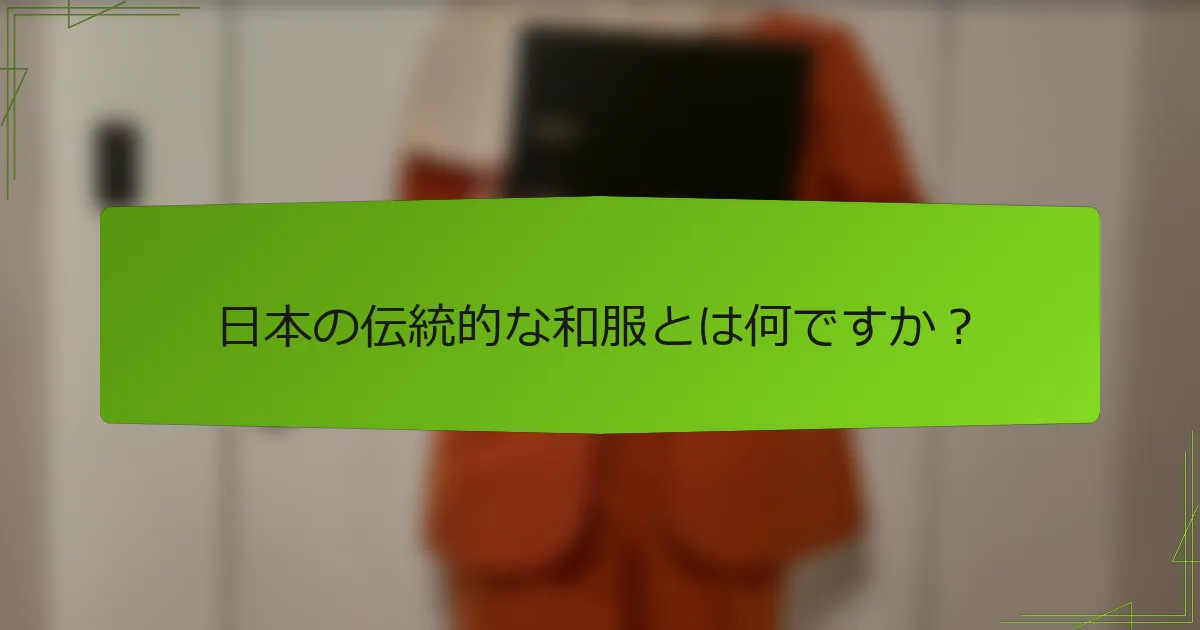 日本の伝統的な和服とは何ですか？