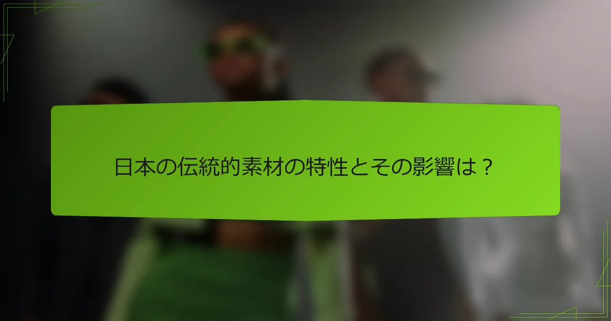 日本の伝統的素材の特性とその影響は？