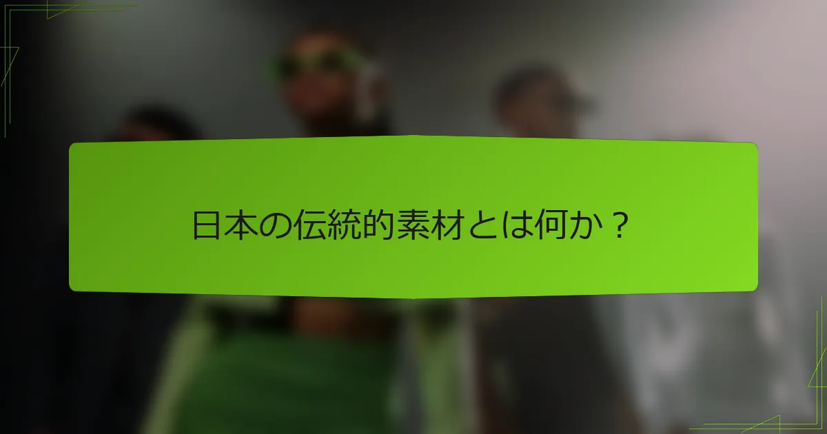 日本の伝統的素材とは何か？