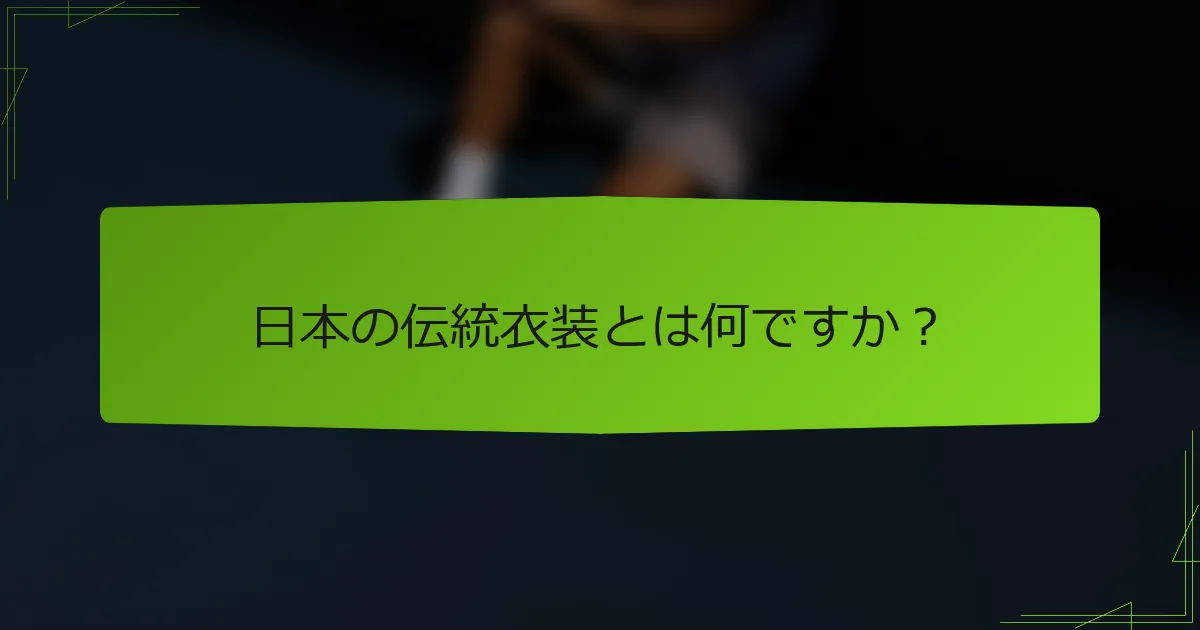 日本の伝統衣装とは何ですか？